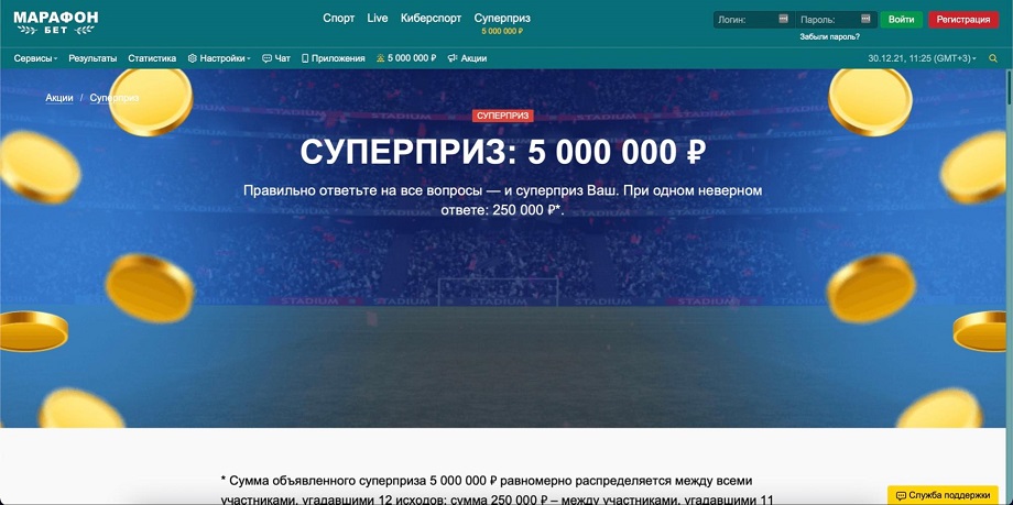 Суперприз 5000 000 рублей от Марафонбет